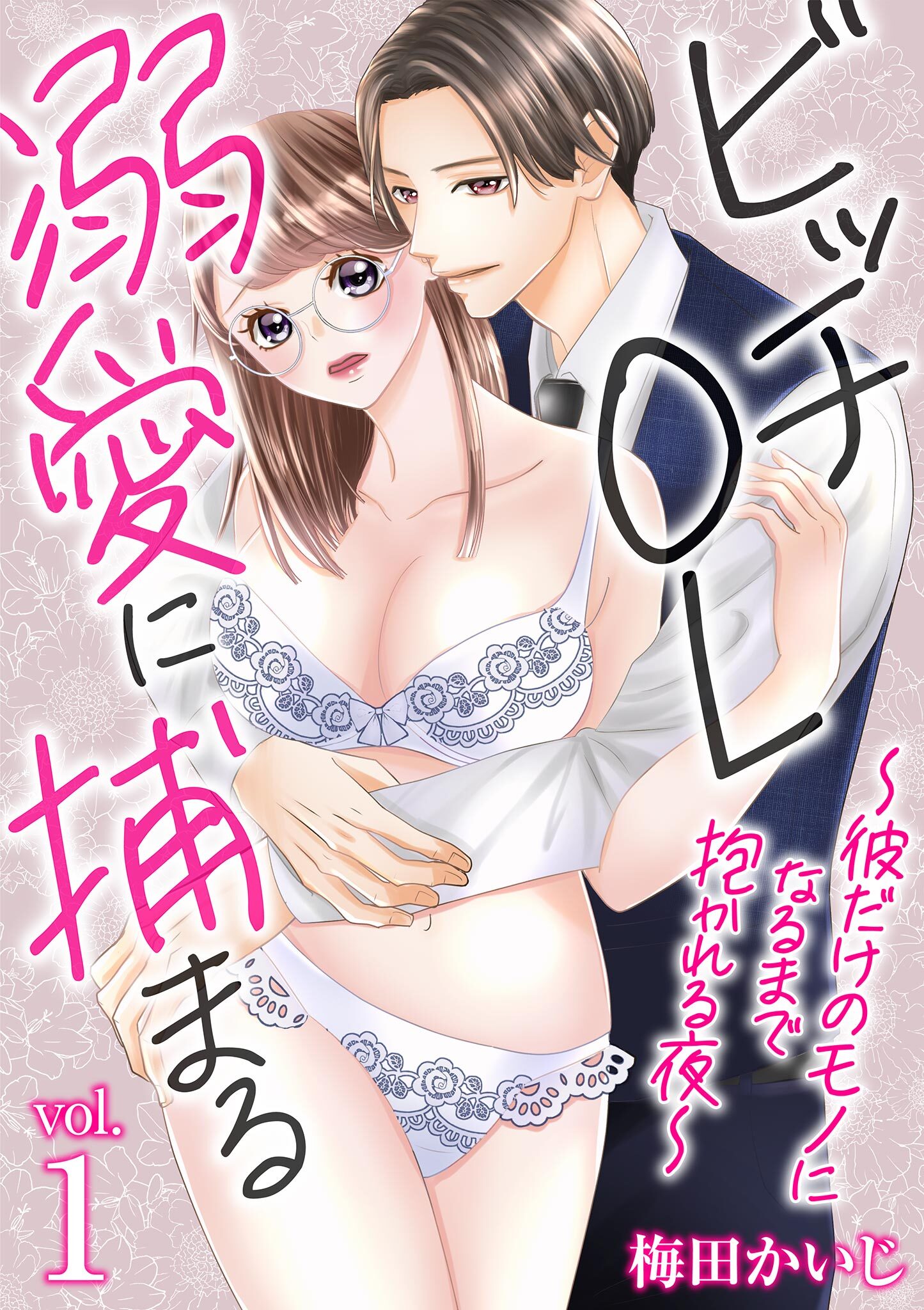 ビッチOL溺愛に捕まる～彼だけのモノになるまで抱かれる夜～ 1