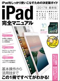 iPad完全マニュアル (2017年最新版)