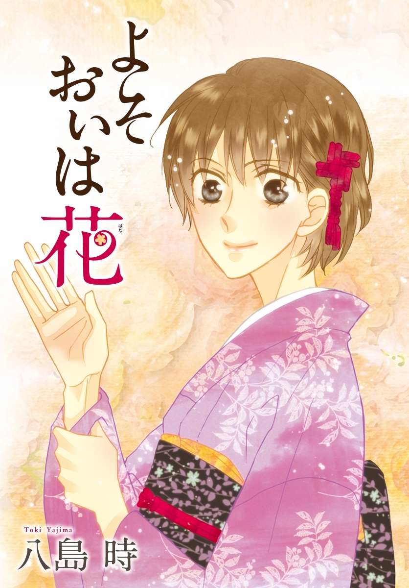 AneLaLa　よそおいは花