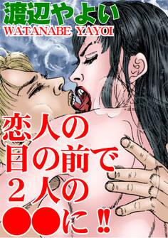 恋人の目の前で2人の●●に!!