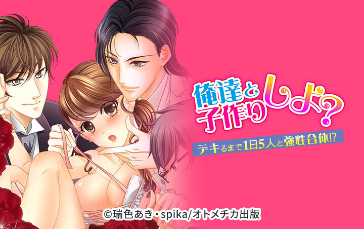 俺達と子作りしよ？～デキるまで1日5人と強性合体!?～