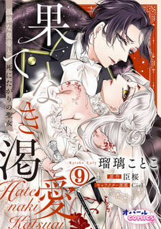 果てなき渇愛 孤独な皇帝と死にたがりの聖女