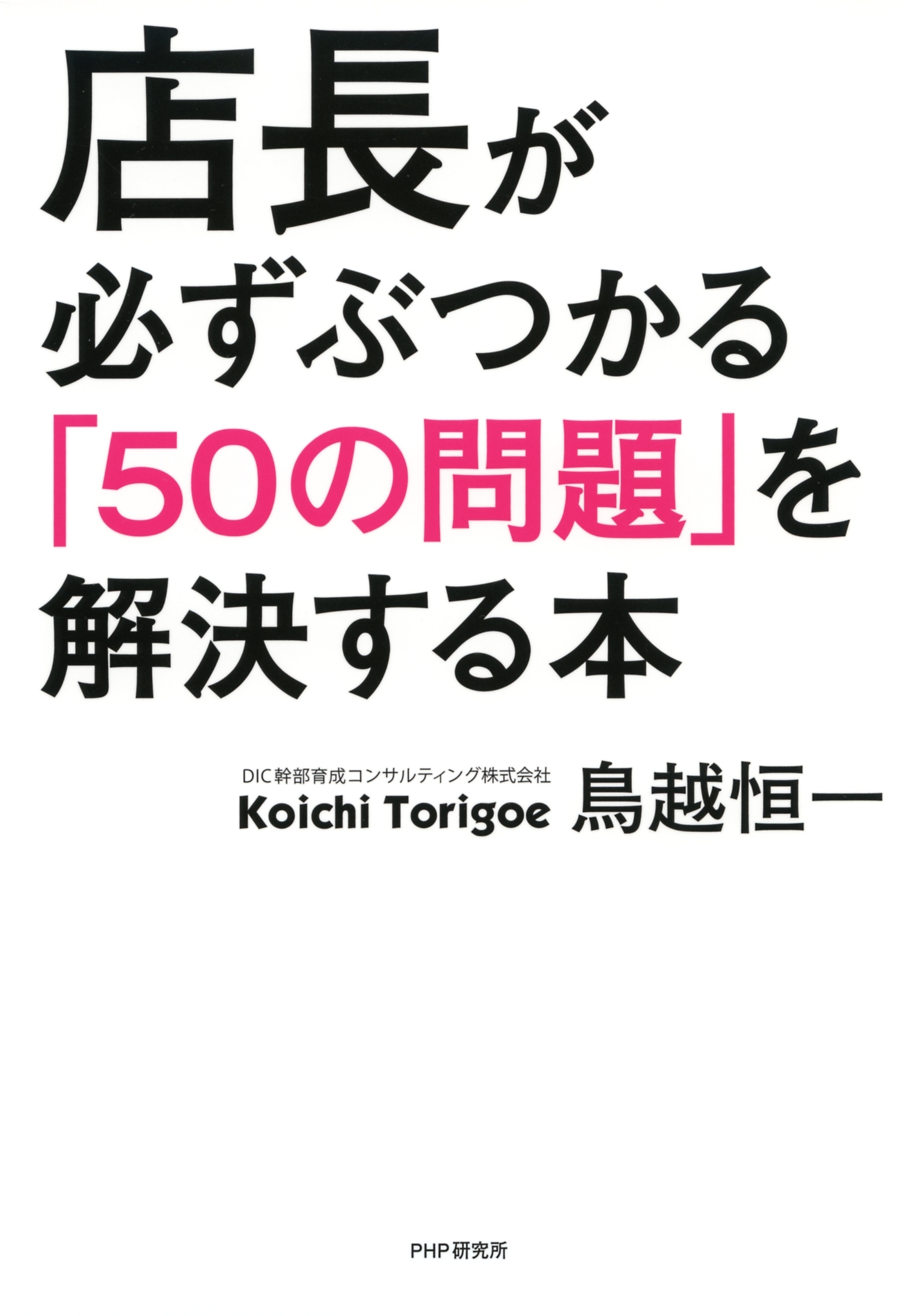 店長が必ずぶつかる「50の問題」を解決する本