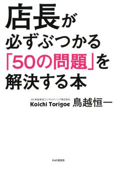 店長が必ずぶつかる「50の問題」を解決する本