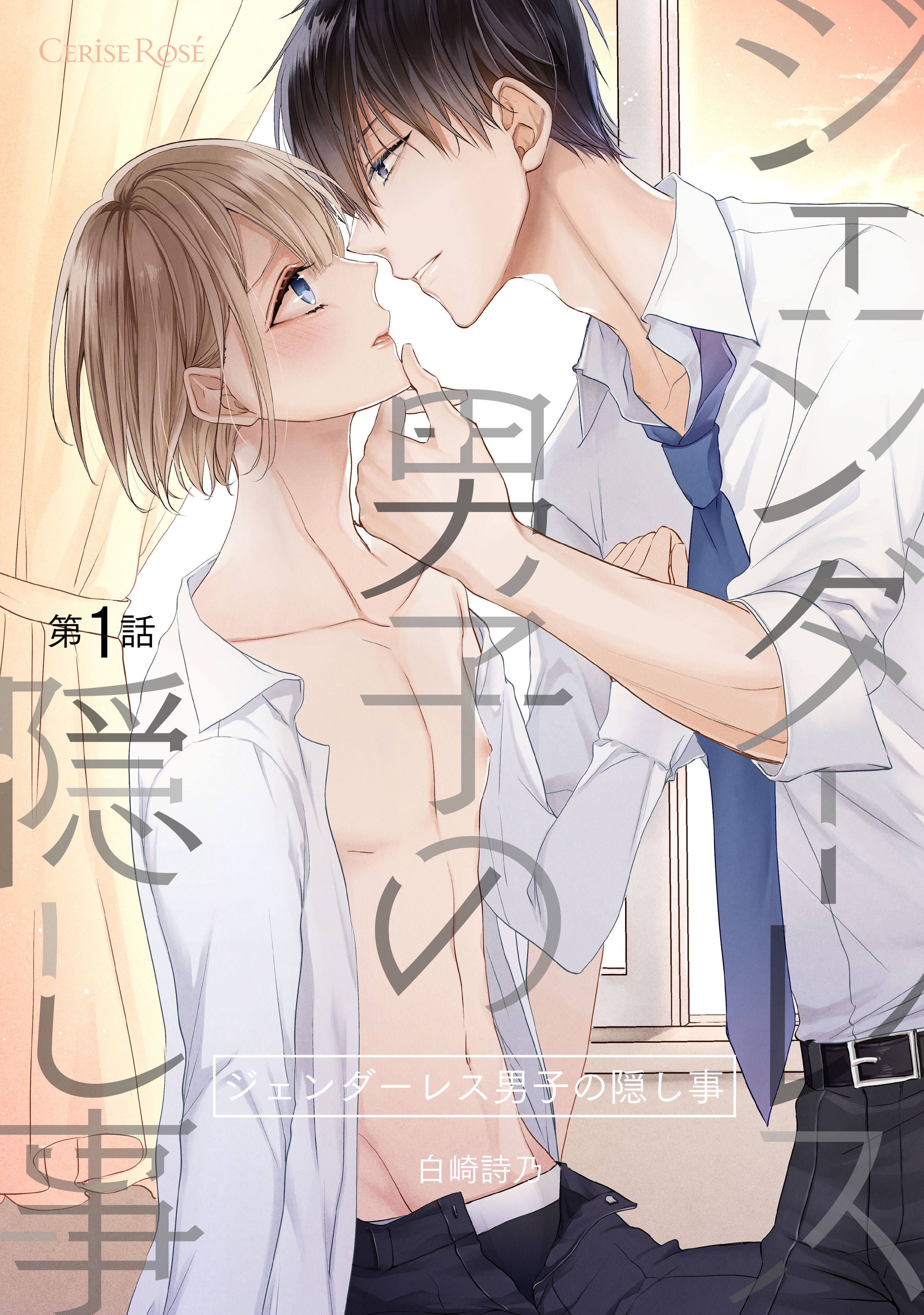 【期間限定　無料お試し版】ジェンダーレス男子の隠し事 第1話