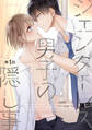 【期間限定 無料お試し版】ジェンダーレス男子の隠し事 第1話
