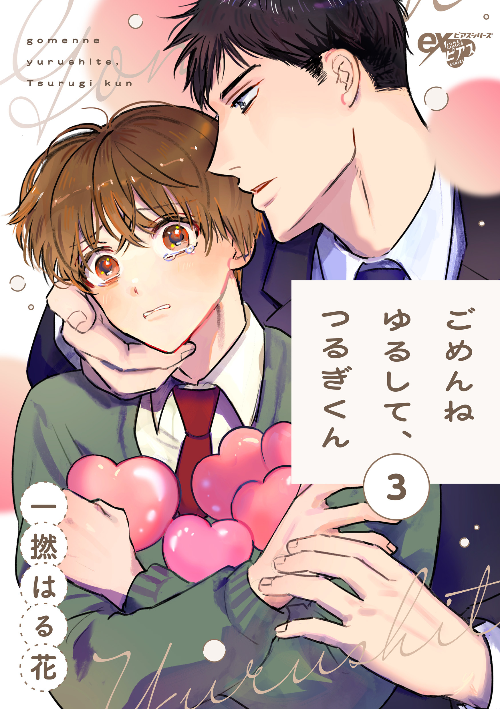 ごめんねゆるして、つるぎくん