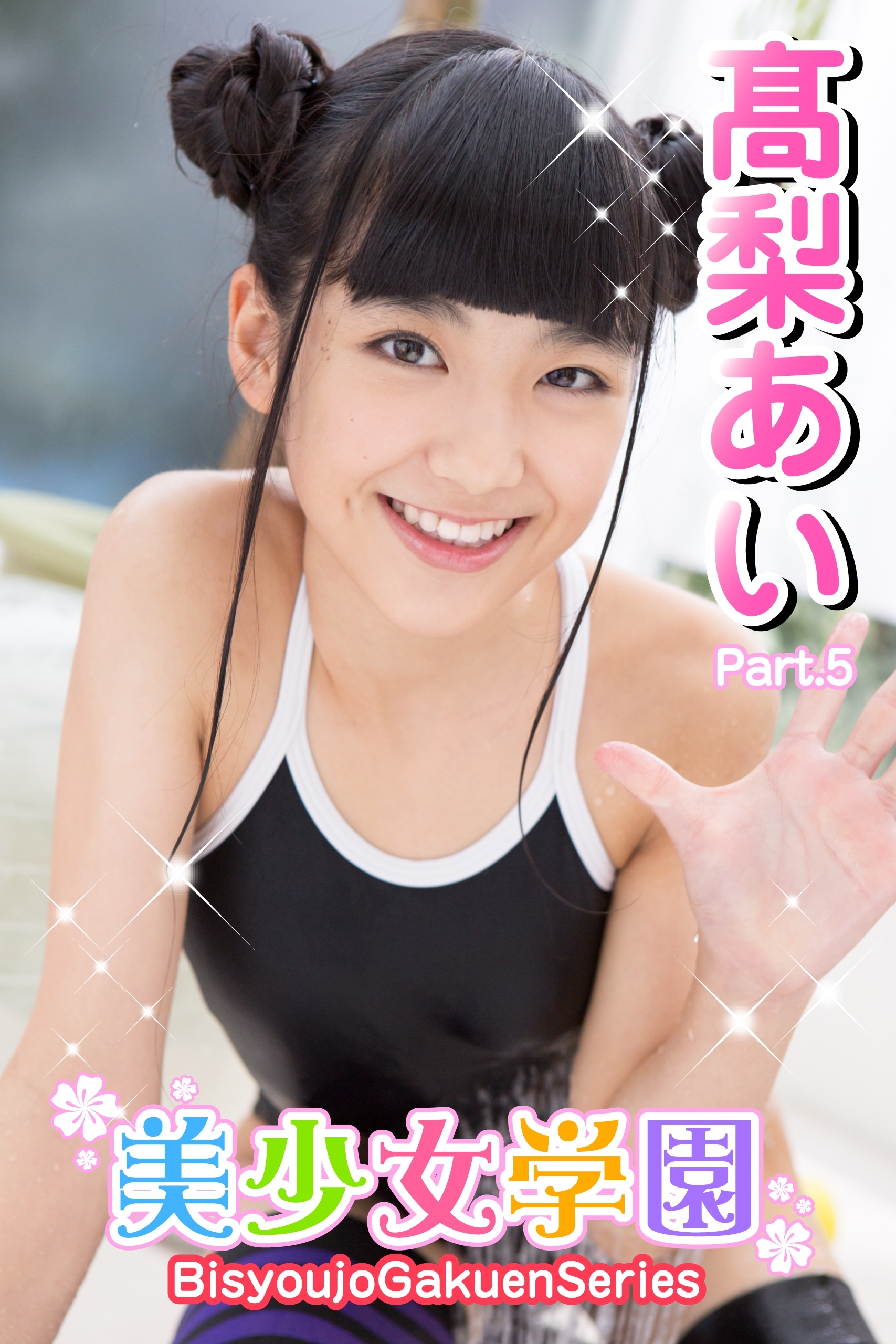 美少女学園　高梨あい　Part.5