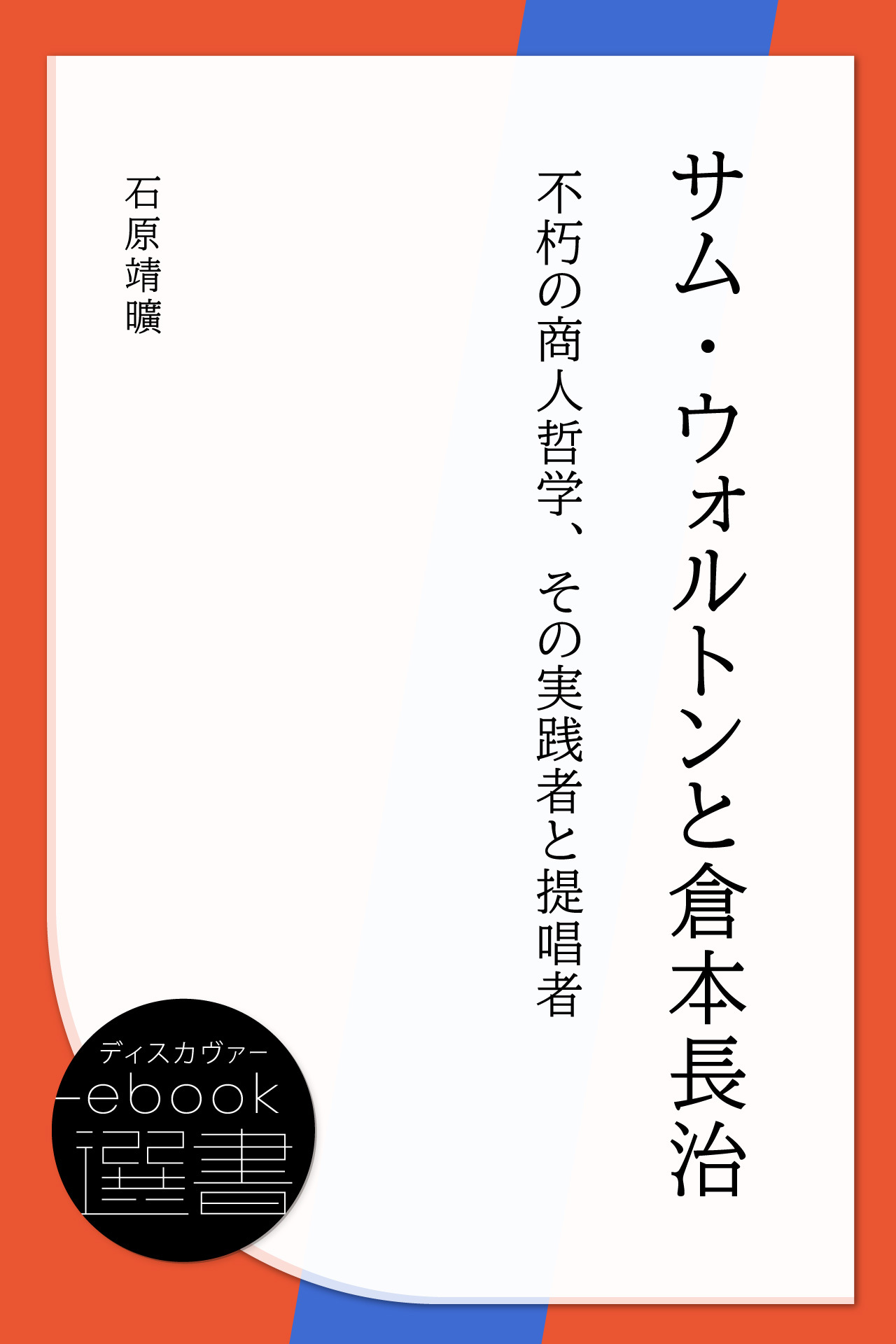 サム・ウォルトンと倉本長治　不朽の商人哲学、その実践者と提唱者