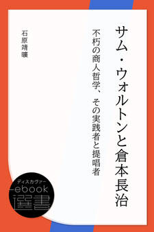 サム・ウォルトンと倉本長治 不朽の商人哲学、その実践者と提唱者