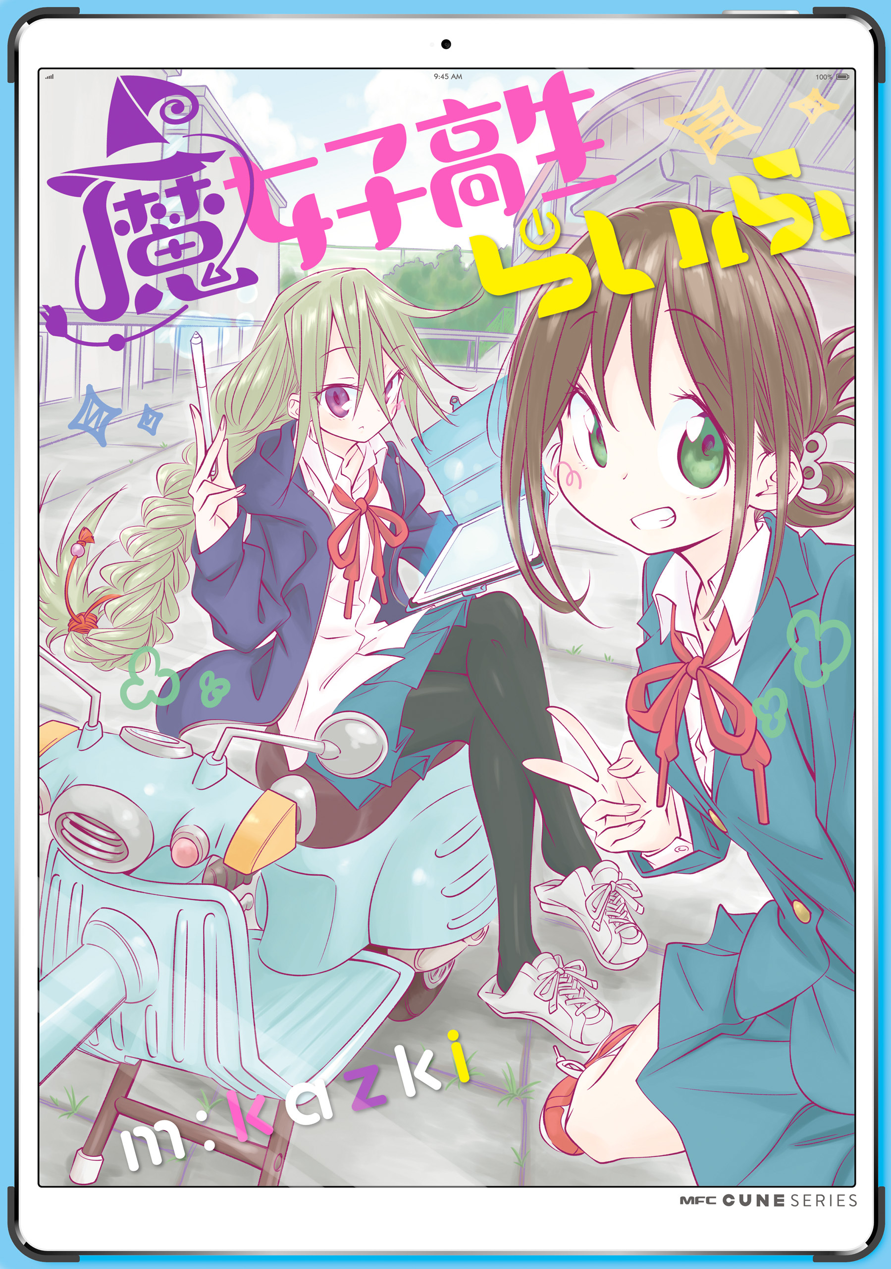 魔女子高生らいふ