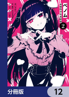 ベノム 求愛性少女症候群【分冊版】 12