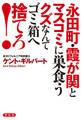 永田町・霞が関とマスコミに巣食うクズなんてゴミ箱へ捨てろ!