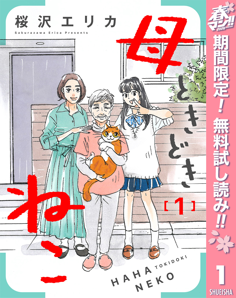 母ときどきねこ【期間限定無料】 1