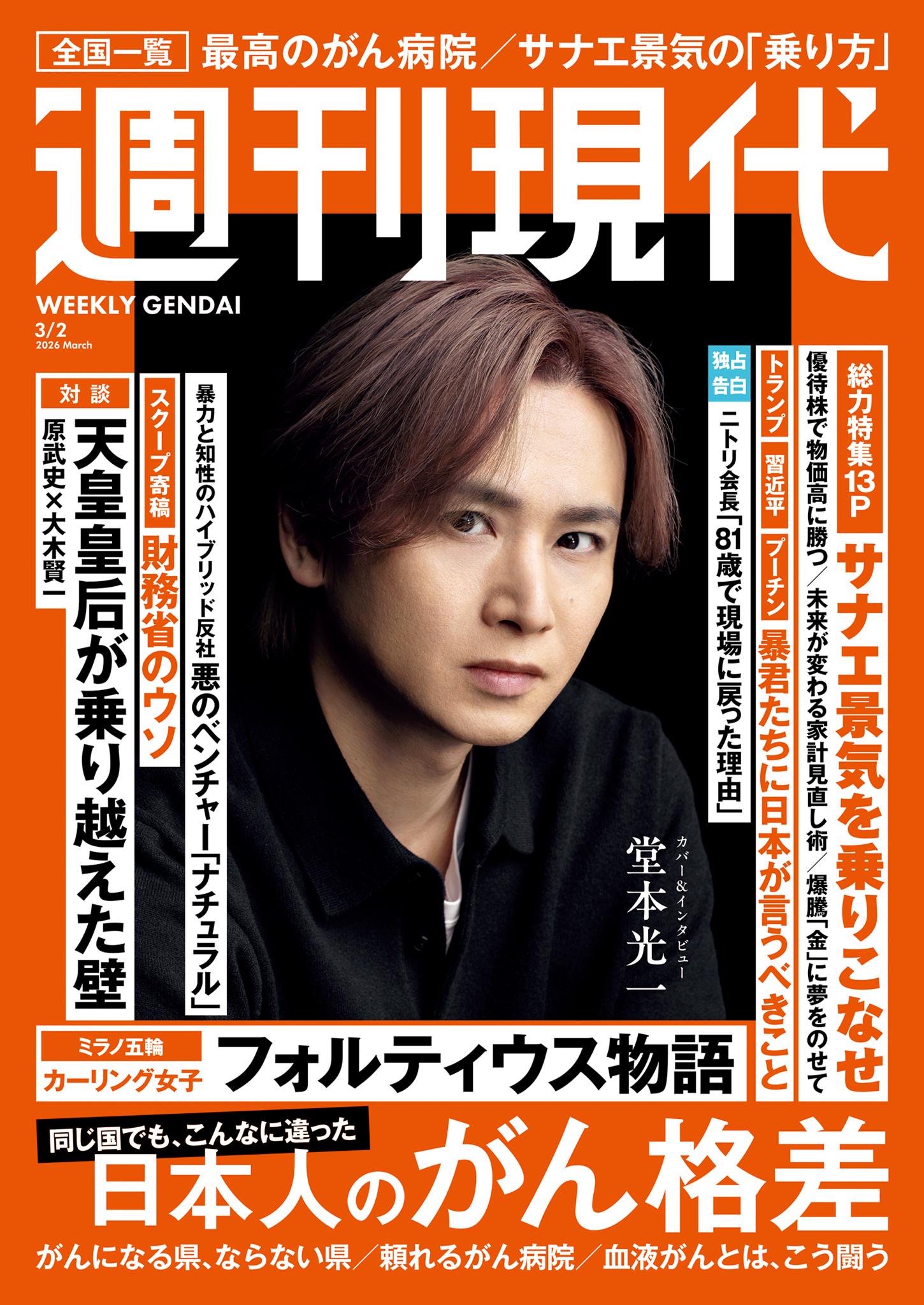 週刊現代　２０２６年３月２日号