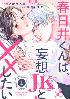 【期間限定 無料お試し版 閲覧期限2026年6月25日】noicomi 春日井くんは、妄想JKと××したい(分冊版)1話