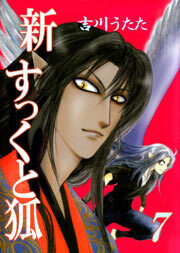 新すっくと狐7