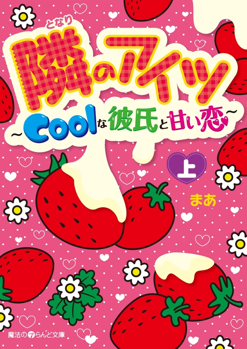 隣のアイツ～Coolな彼氏と甘い恋～[上]