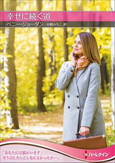 幸せに続く道【ハーレクインSP文庫版】