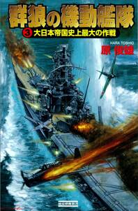 群狼の機動艦隊3　大日本帝国史上最大の作戦