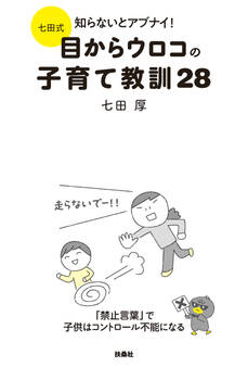 七田式 知らないとアブナイ!目からウロコの子育て教訓28
