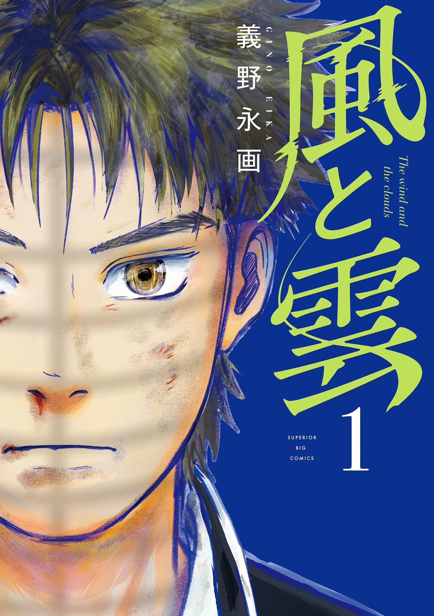 【期間限定　試し読み増量版　閲覧期限2026年9月10日】風と雲 1
