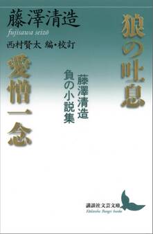 狼の吐息/愛憎一念 藤澤清造 負の小説集
