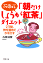 「朝だけしょうが紅茶」ダイエット