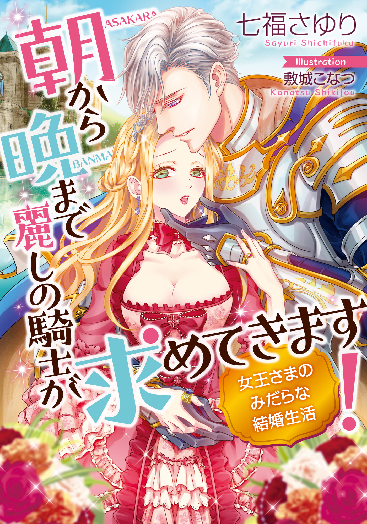 朝から晩まで麗しの騎士が求めてきます！　女王さまのみだらな結婚生活