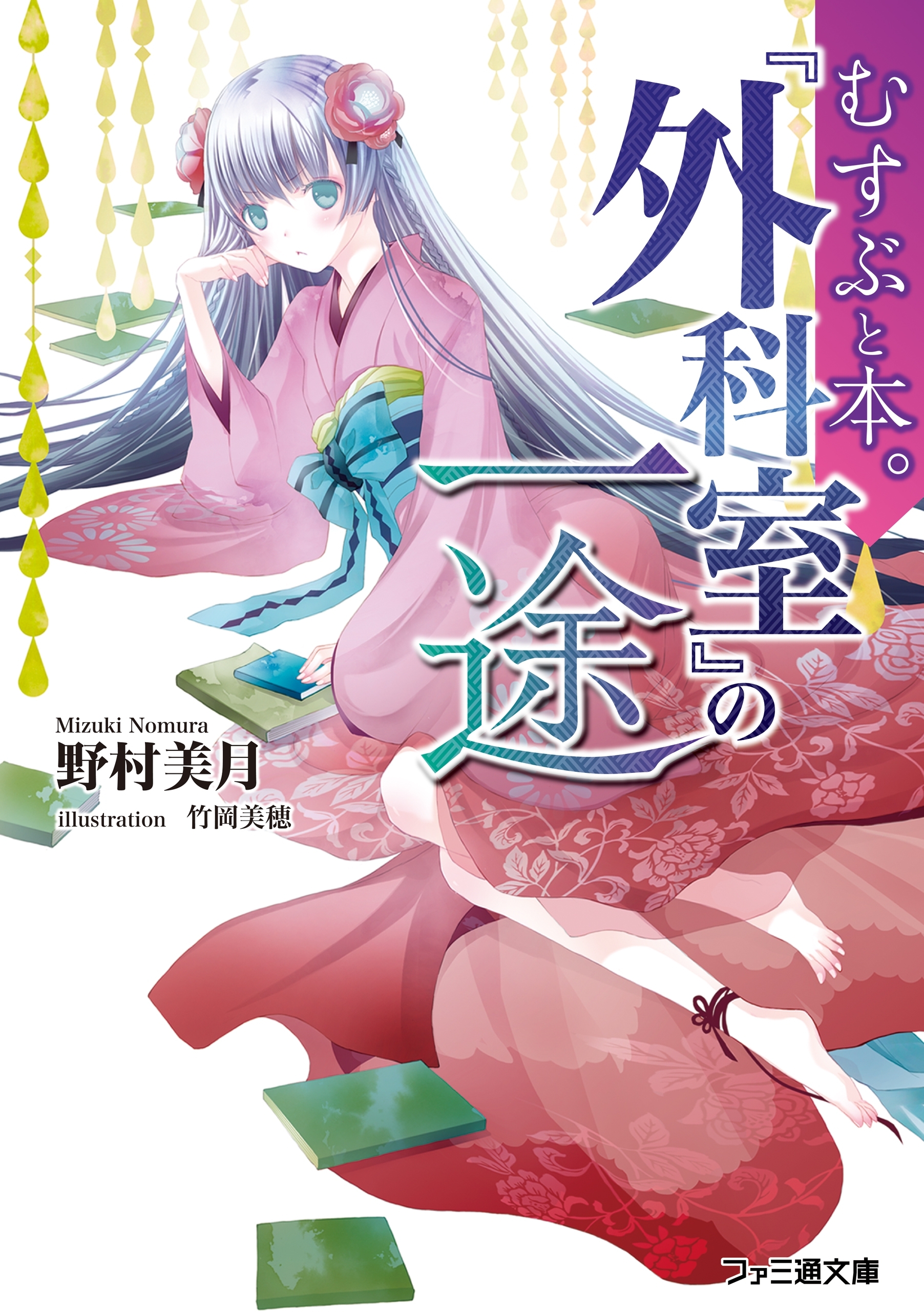 むすぶと本。　『外科室』の一途