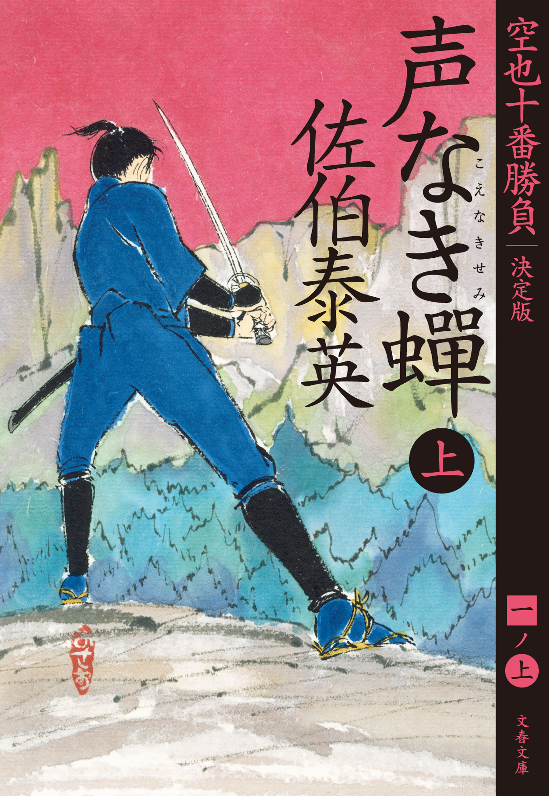 空也十番勝負12巻(最新刊)|佐伯泰英|人気漫画を無料で試し読み