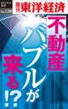 不動産バブルが来る!?－週刊東洋経済eビジネス新書No.120