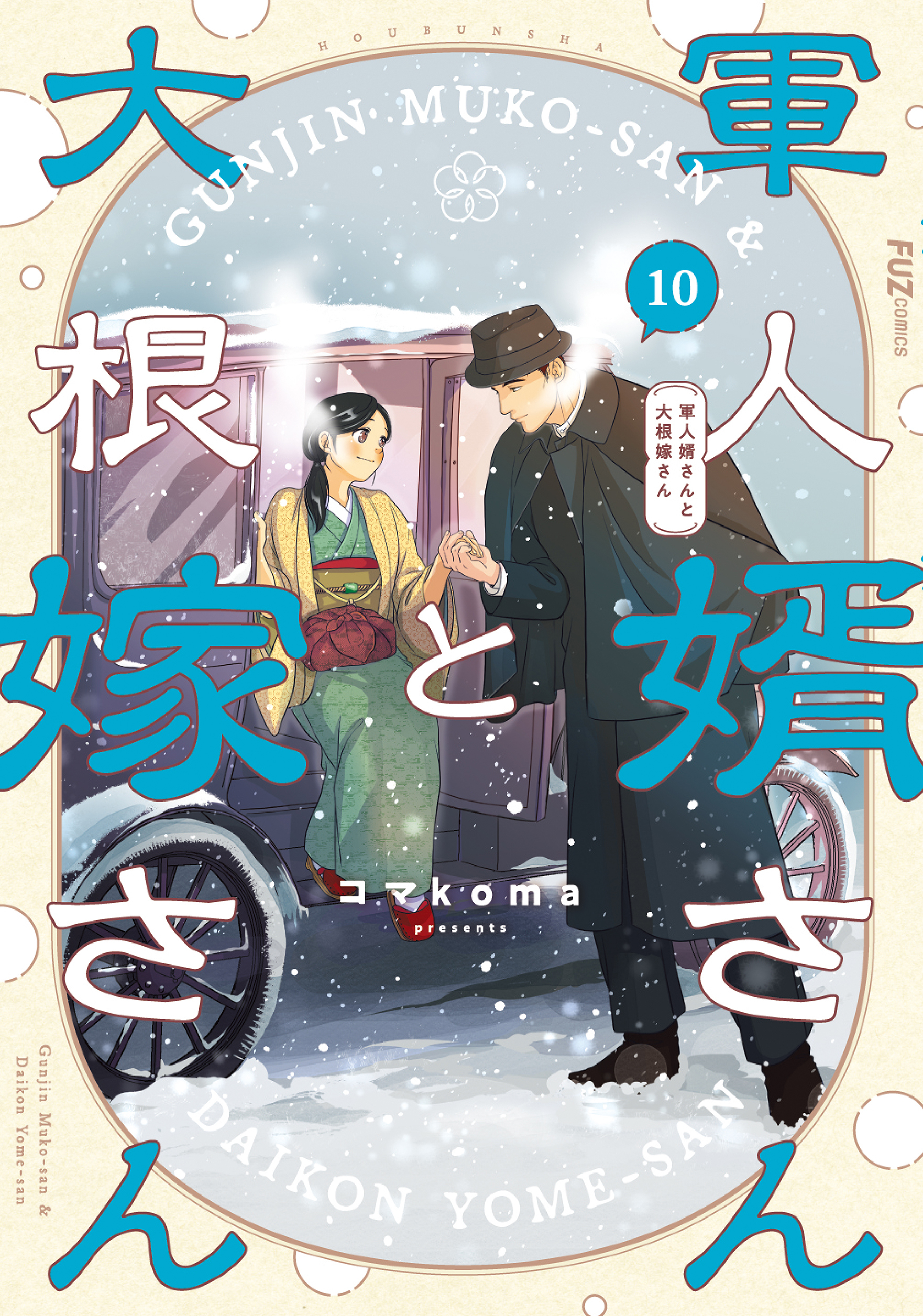 軍人婿さんと大根嫁さん　１０巻