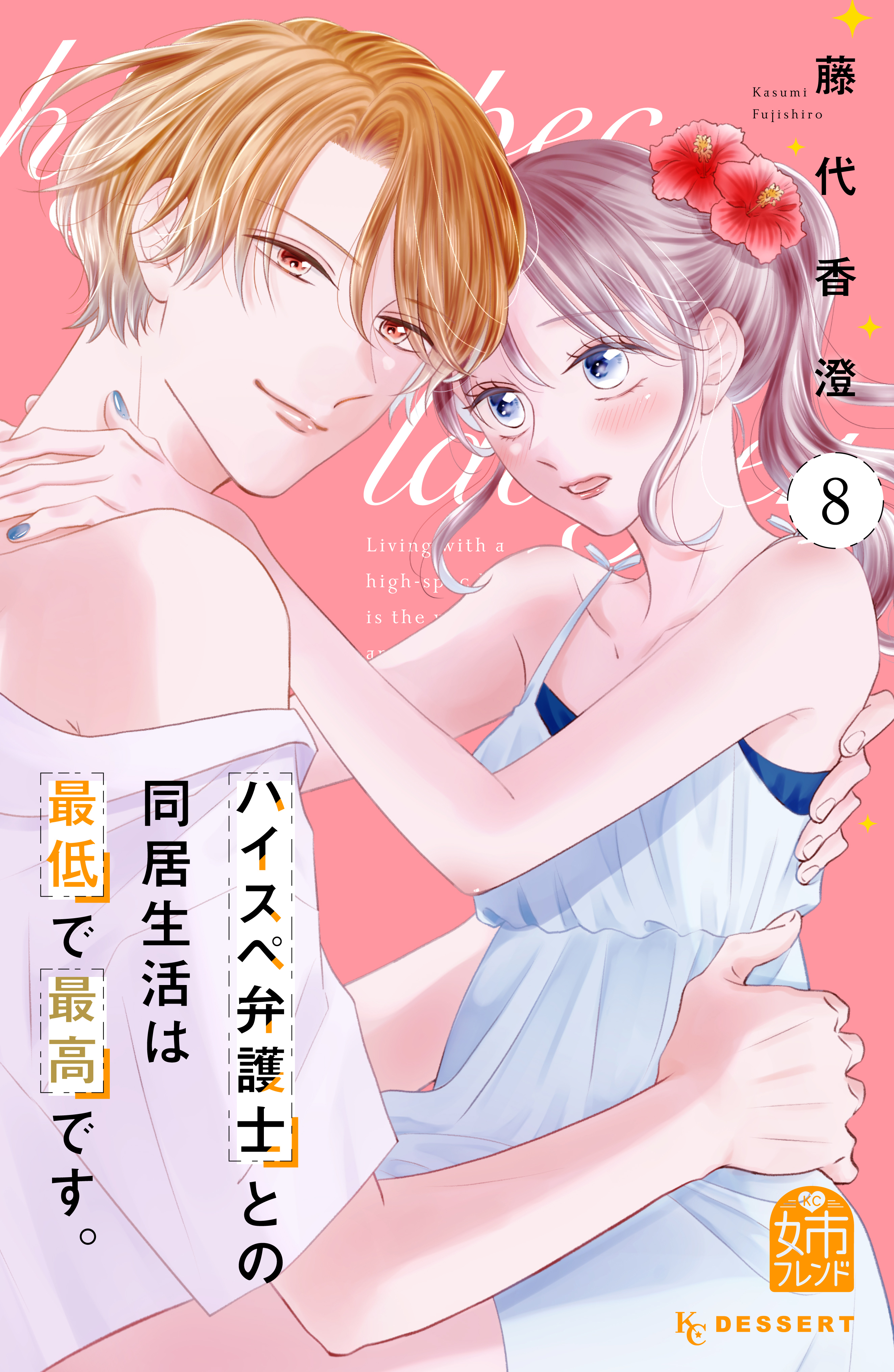 ハイスペ弁護士との同居生活は最低で最高です。