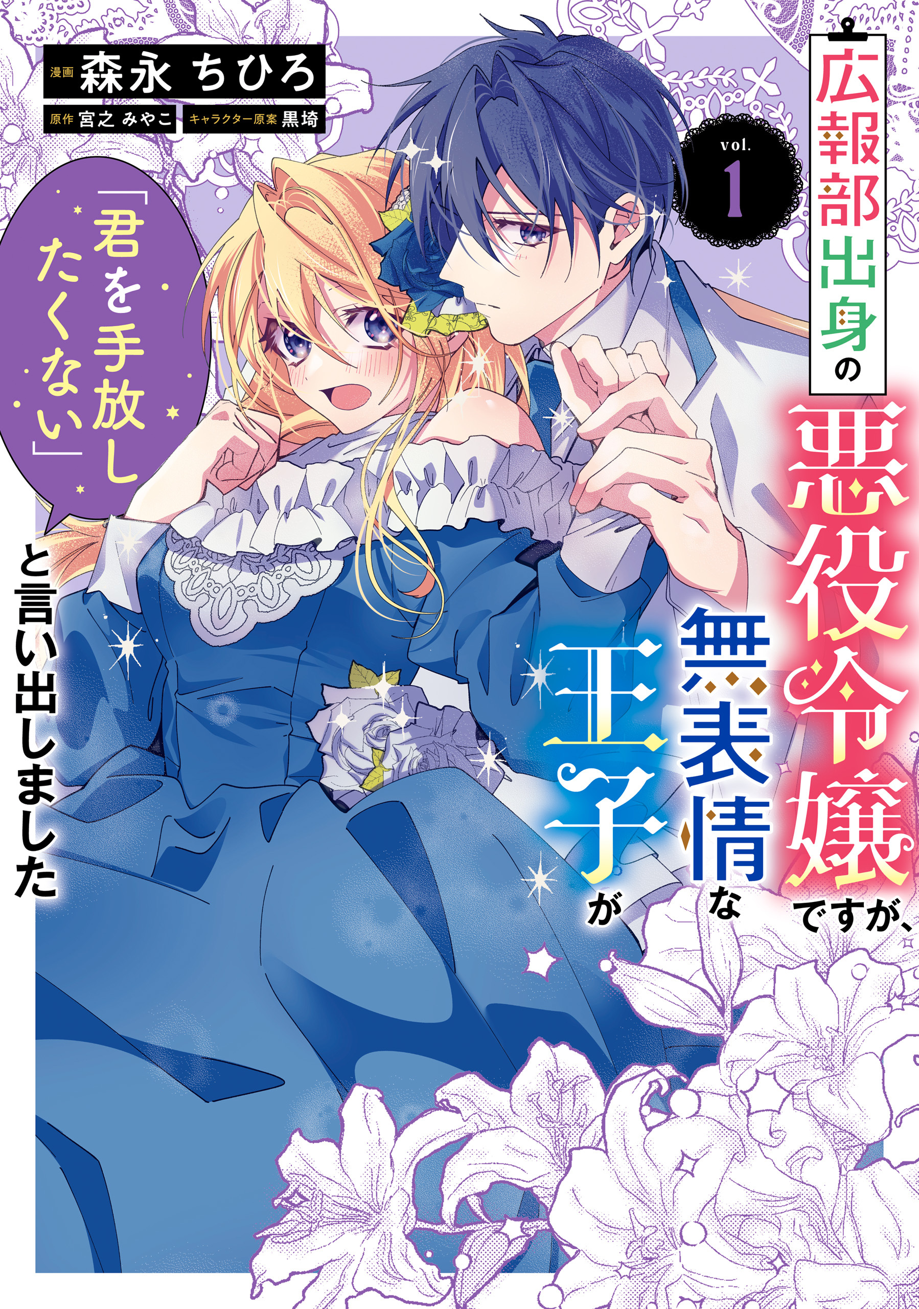 【期間限定　試し読み増量版　閲覧期限2026年1月30日】広報部出身の悪役令嬢ですが、無表情な王子が「君を手放したくない」と言い出しました　1