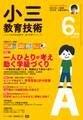 小三教育技術 2018年6月号