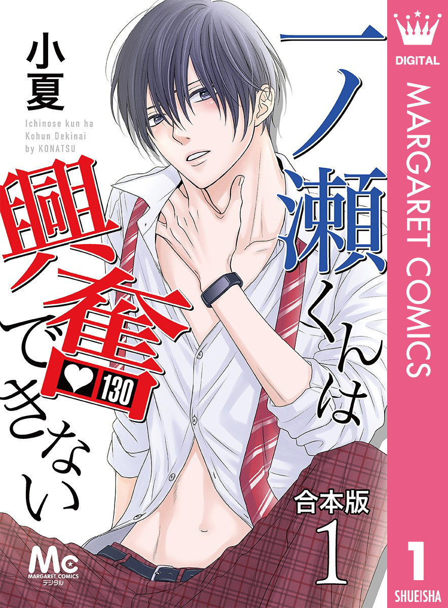 【合本版】一ノ瀬くんは興奮できない