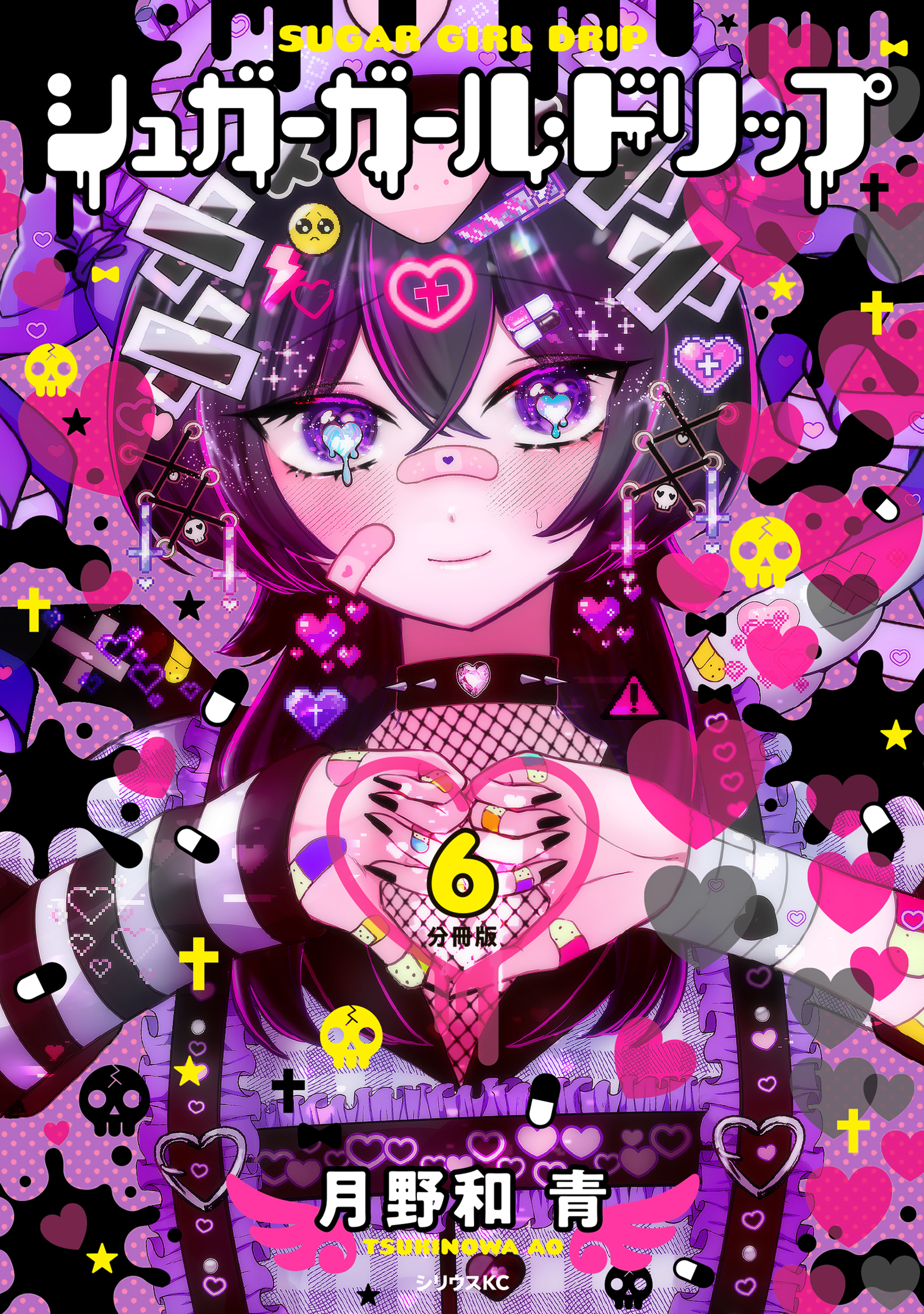 シュガーガール・ドリップ　分冊版（６）
