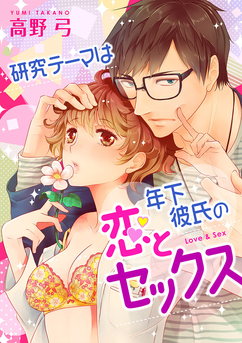 研究テーマは年下彼氏の恋とセックス