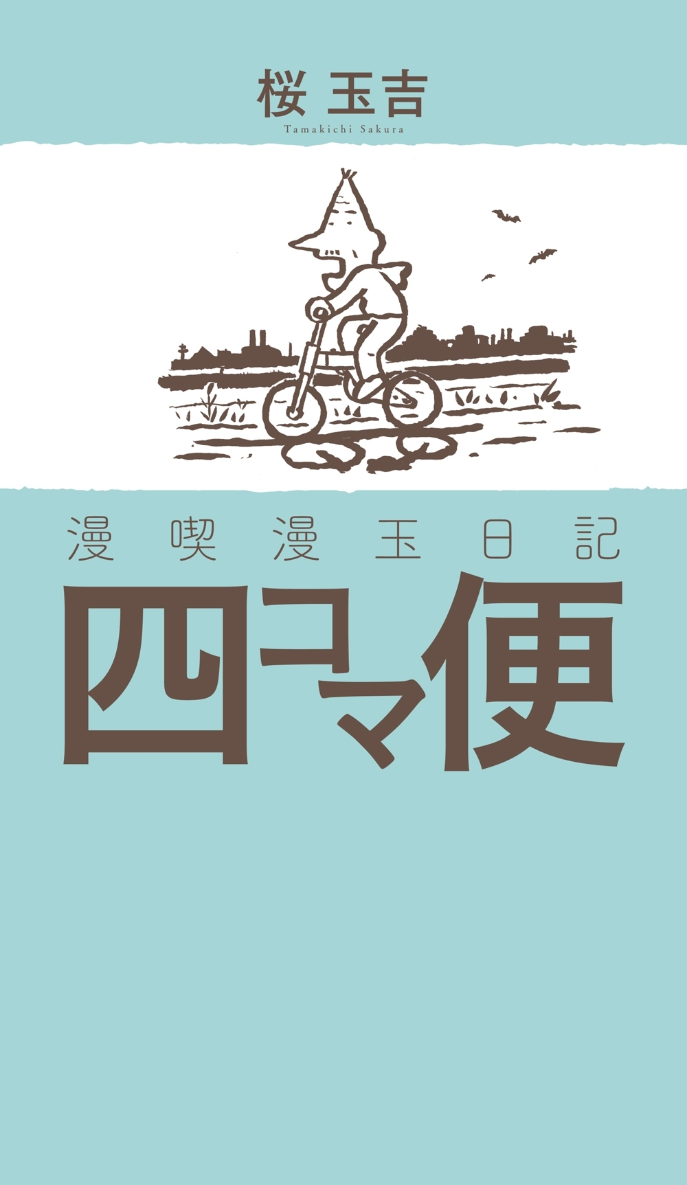 【期間限定　試し読み増量版　閲覧期限2026年4月16日】漫喫漫玉日記 四コマ便
