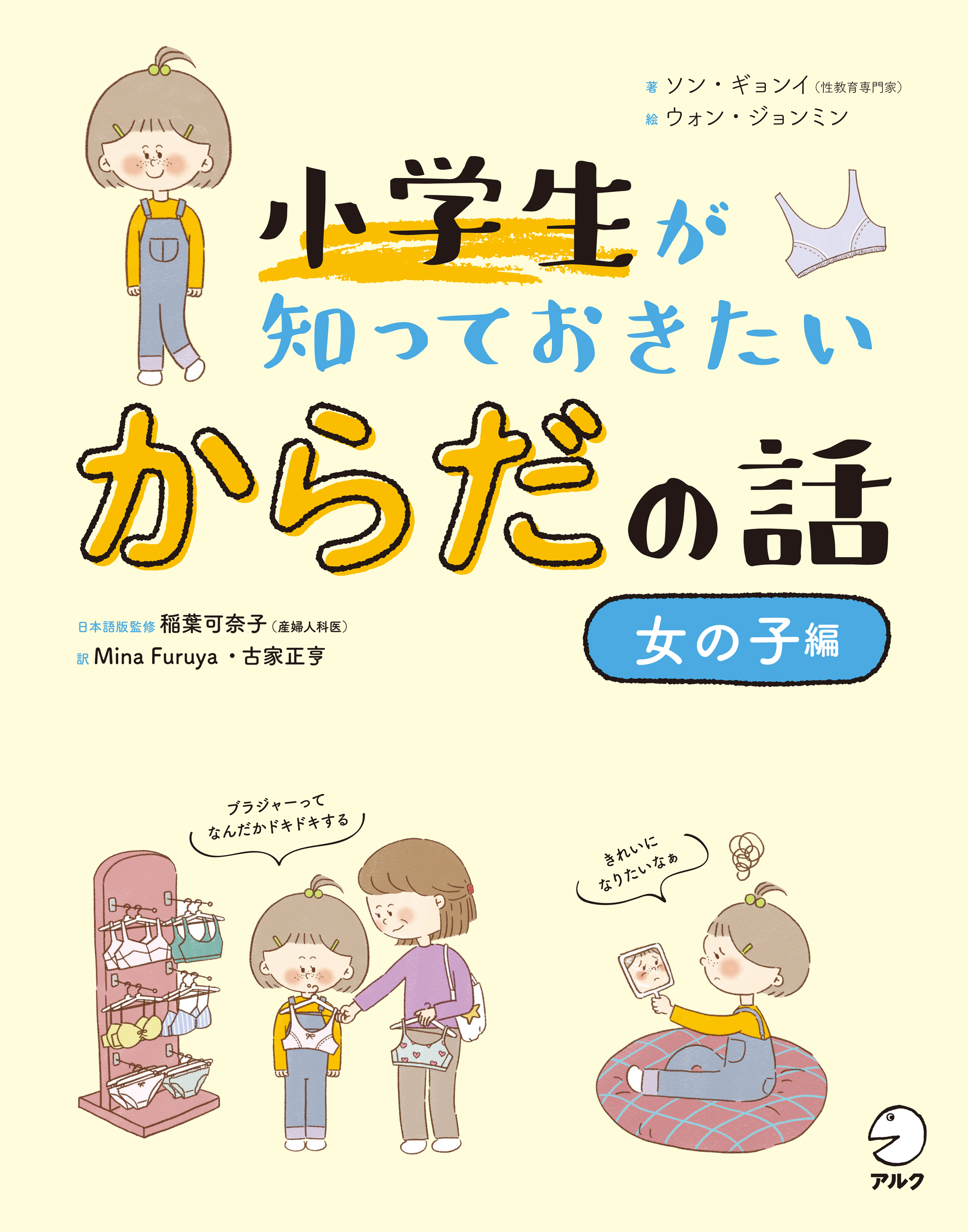 小学生が知っておきたい　からだの話【女の子編】