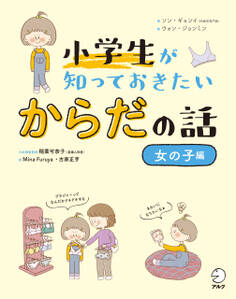 小学生が知っておきたい からだの話【女の子編】