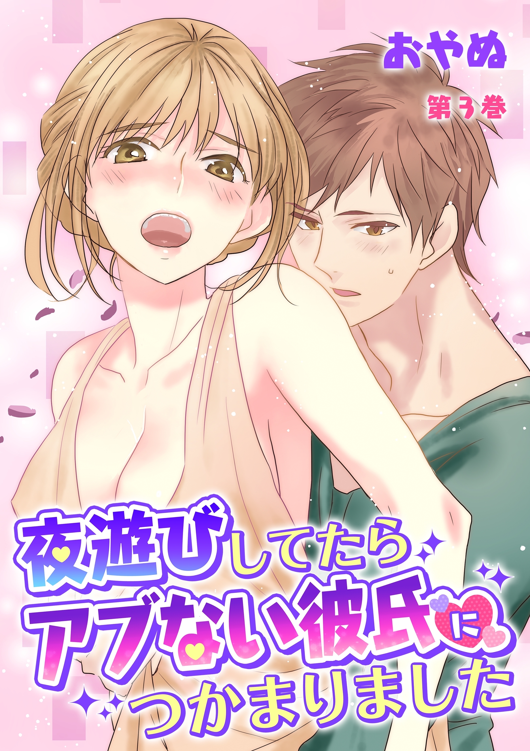 夜遊びしてたらアブない彼氏につかまりました(３)