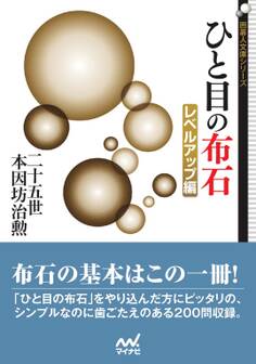 ひと目の布石 レベルアップ編