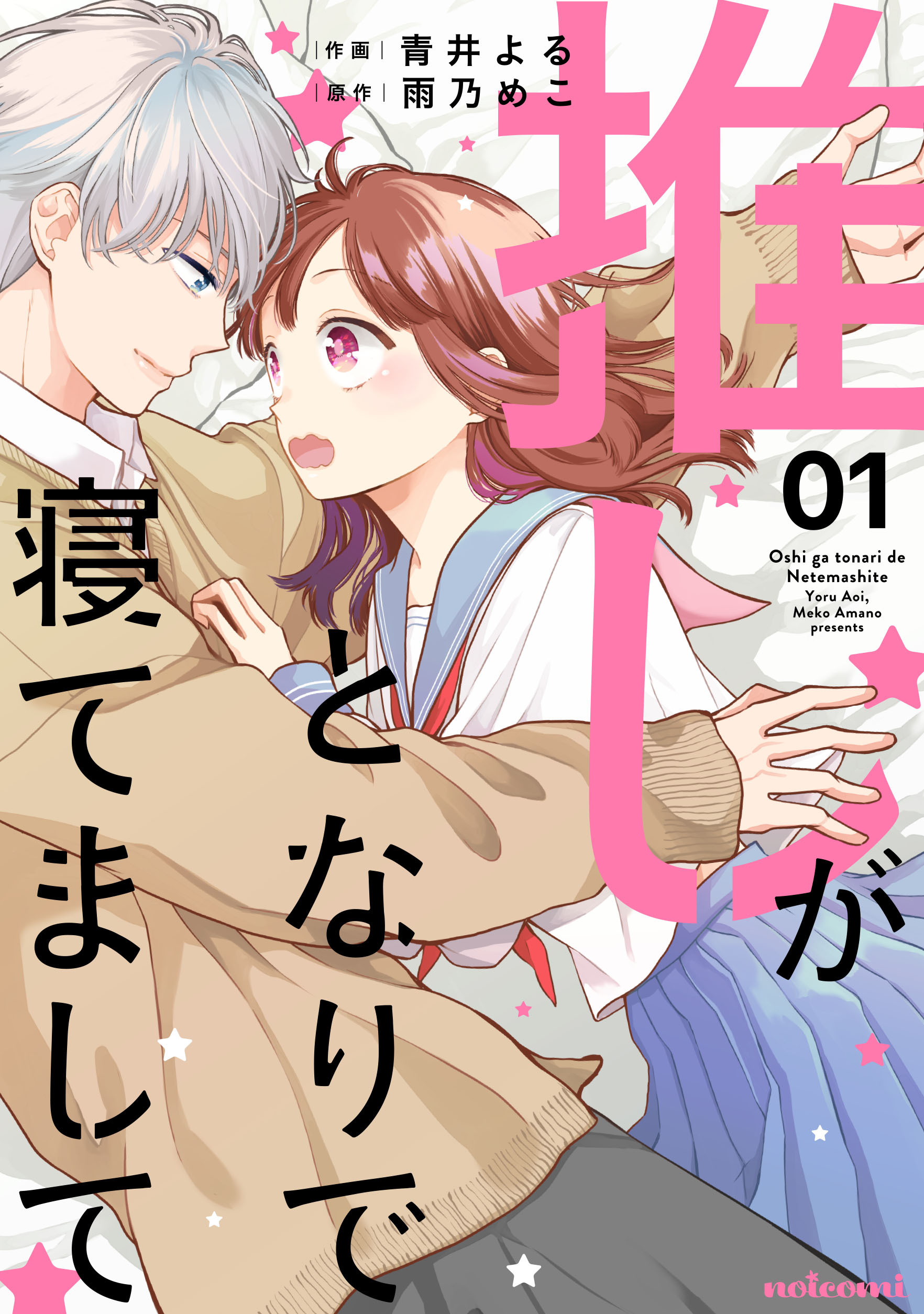 【期間限定　無料お試し版　閲覧期限2026年8月27日】推しがとなりで寝てまして1巻