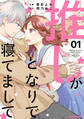 【期間限定 無料お試し版 閲覧期限2026年8月27日】推しがとなりで寝てまして1巻