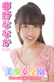 美少女学園 夢野ななか Part.9