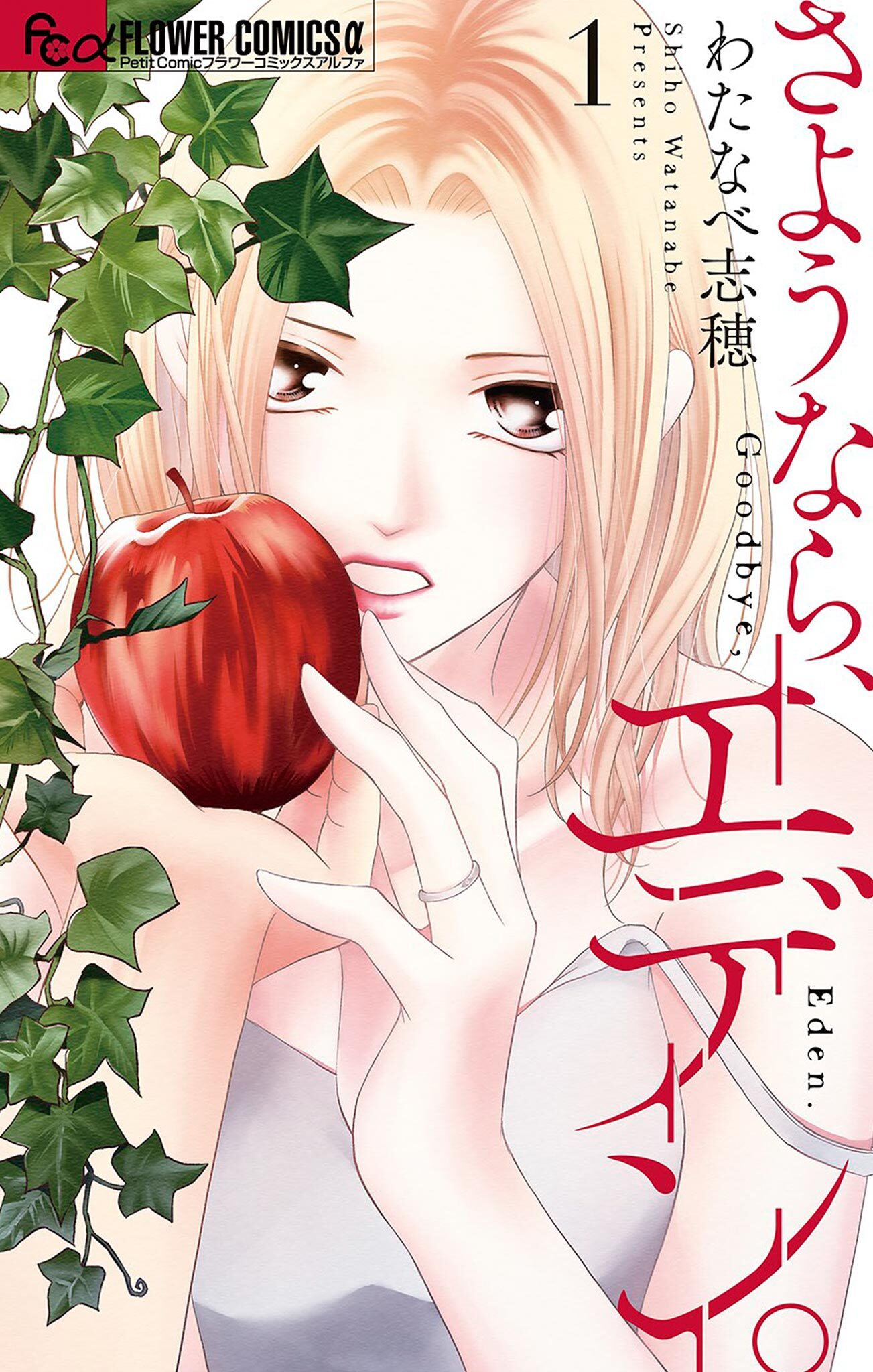 【期間限定　無料お試し版　閲覧期限2026年3月23日】さようなら、エデン。 1