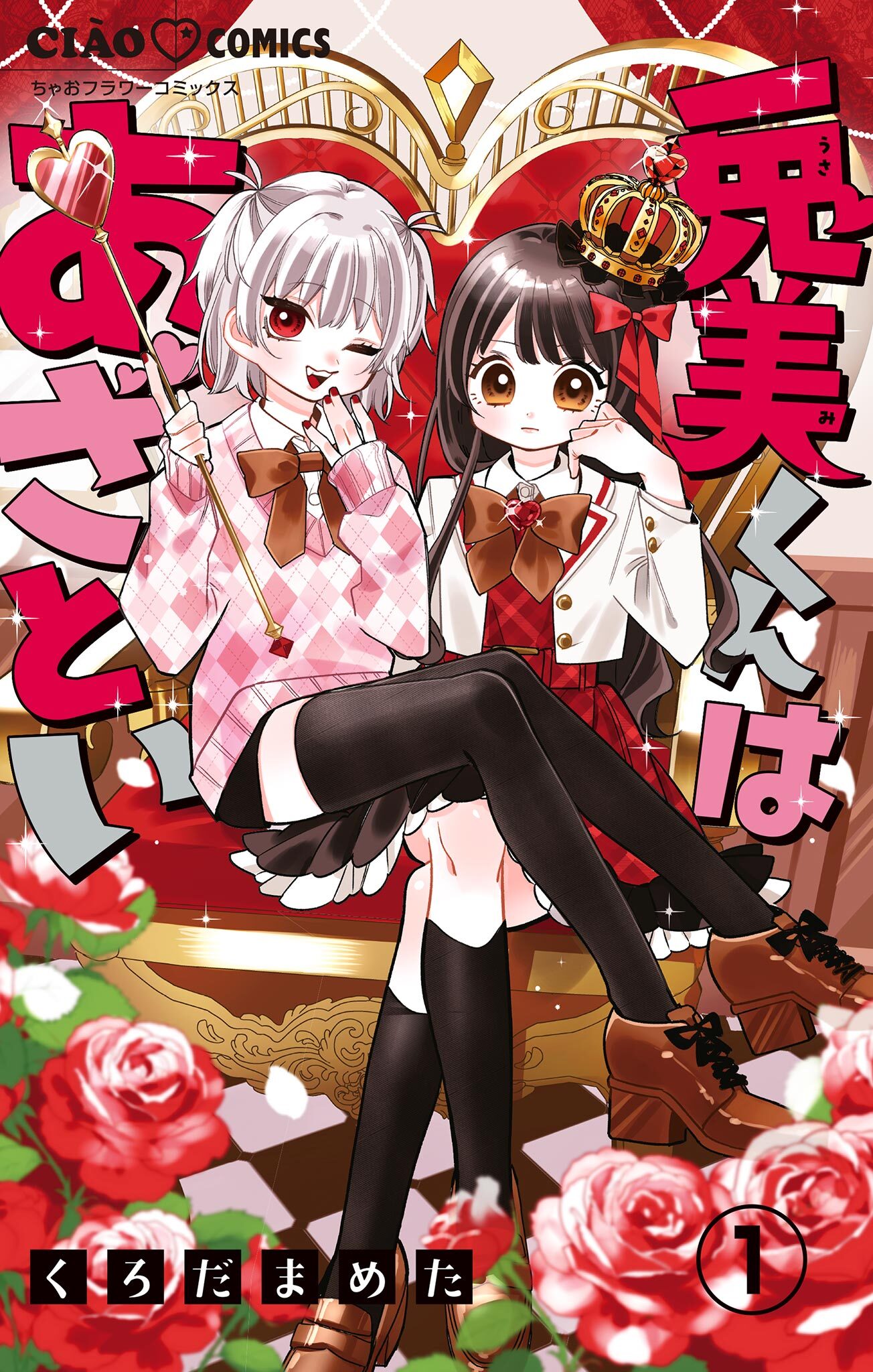 兎美くんはあざとい【マイクロ】 1