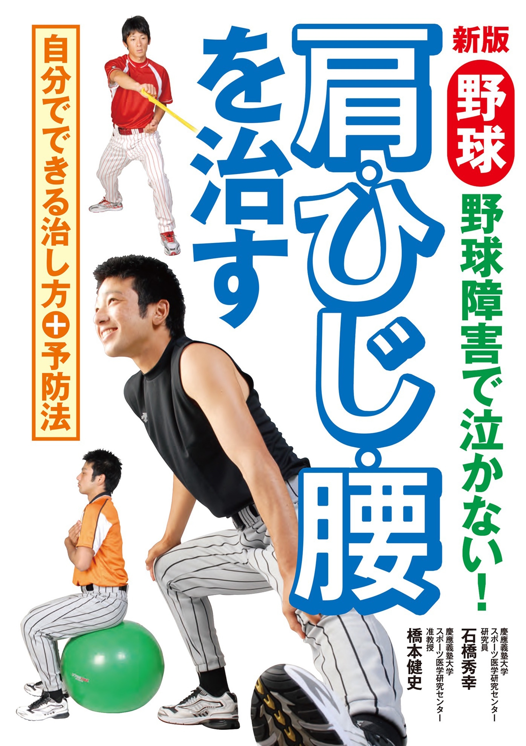 新版 野球 肩・ひじ・腰を治す 野球障害で泣かない！